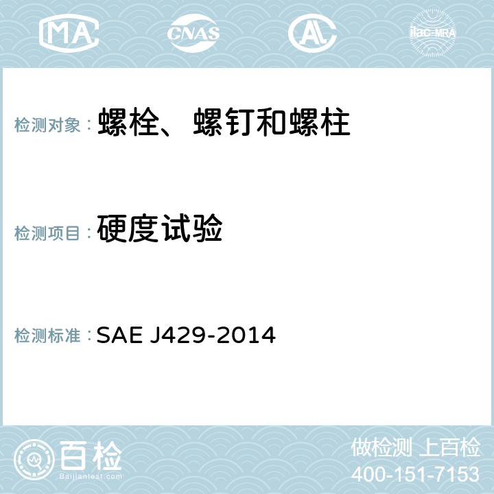 硬度试验 外螺纹紧固件机械性能和材料要求 SAE J429-2014 6.1