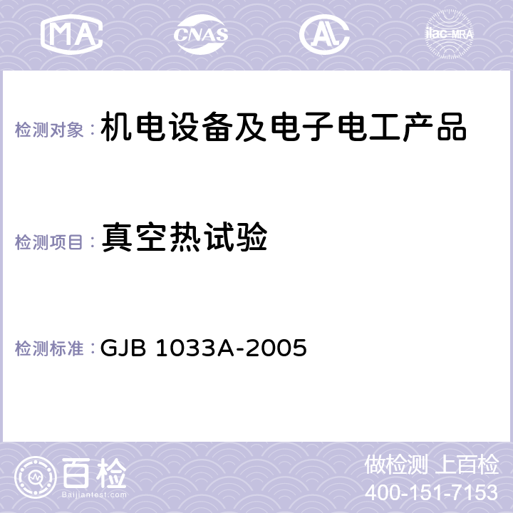 真空热试验 《航天器热平衡试验方法》 GJB 1033A-2005