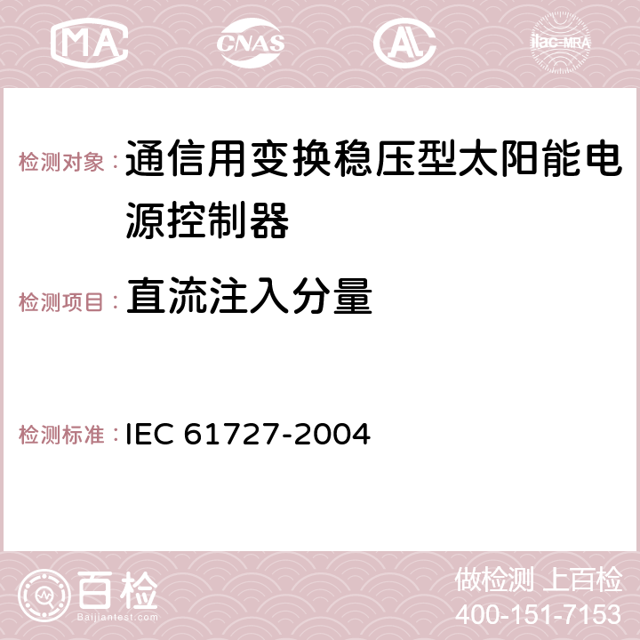 直流注入分量 光伏系统供电机构接口要求 IEC 61727-2004 4.4