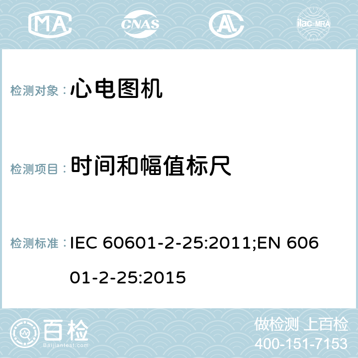 时间和幅值标尺 IEC 60601-2-25 医用电气设备 第2-25部分：心电图机安全专用要求 :2011;
EN 60601-2-25:2015 201.12.4.108.3.3