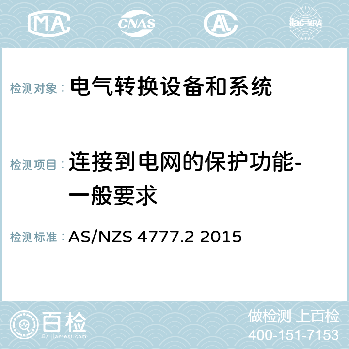 连接到电网的保护功能- 一般要求 能源系统通过逆变器的并网连接-第二部分：逆变器要求 AS/NZS 4777.2 2015 cl.7.1