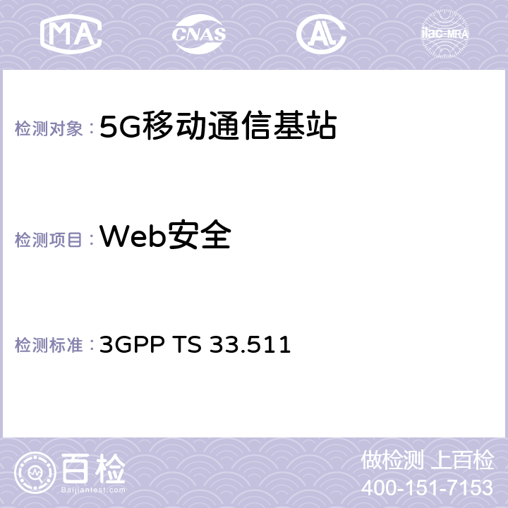 Web安全 下一代移动网基站（gNodeB）网络产品安全保障规范（SCAS） 3GPP TS 33.511 4.2.5