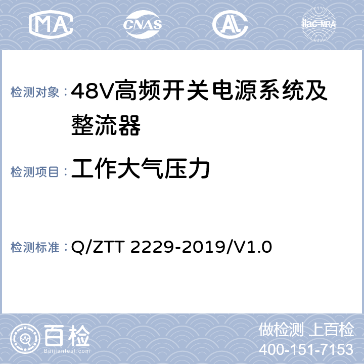 工作大气压力 模块化电源系统技术要求 Q/ZTT 2229-2019/V1.0 5.1.3