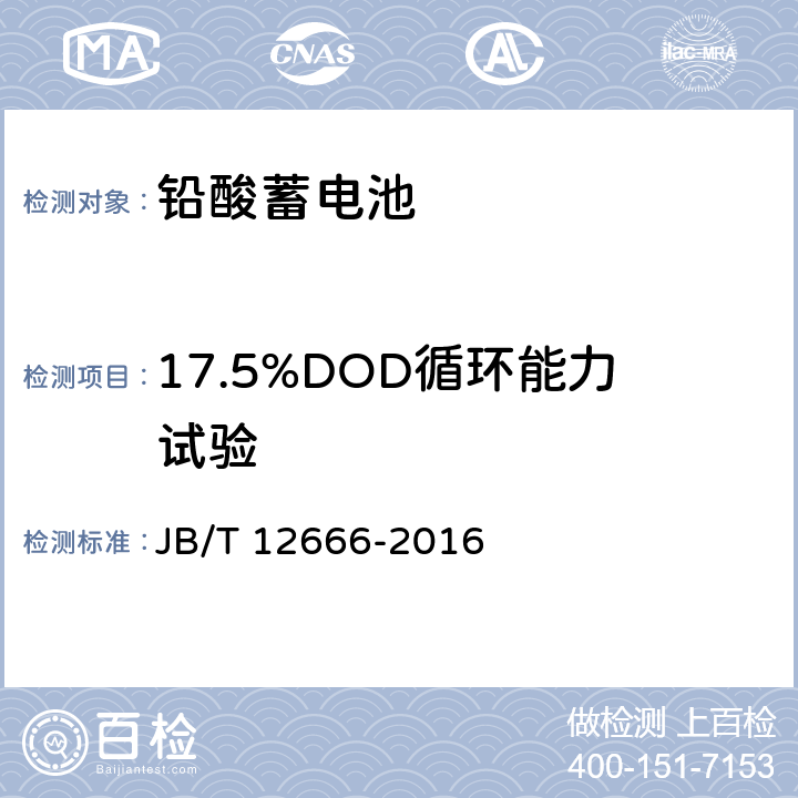 17.5%DOD循环能力试验 起停用铅酸蓄电池技术条件 JB/T 12666-2016 5.3.10