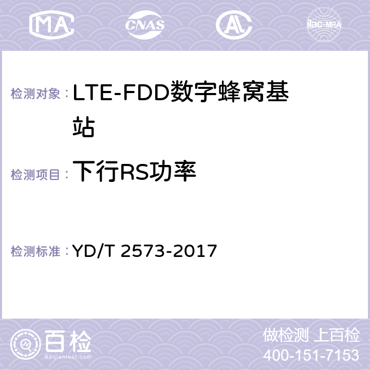 下行RS功率 LTE FDD 数字蜂窝移动通信网基站设备技术要求(第一阶段) YD/T 2573-2017 8.2.4.5