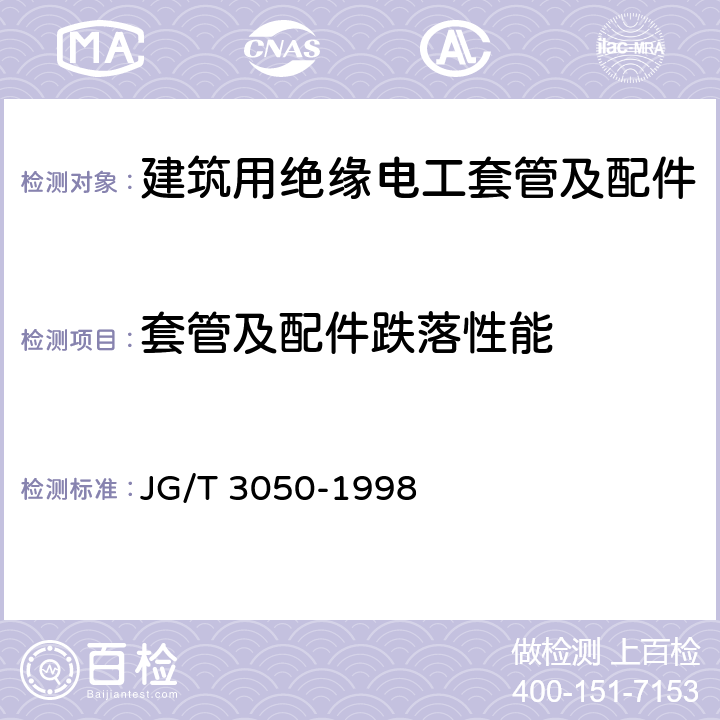套管及配件跌落性能 《建筑用绝缘电工套管及配件》 JG/T 3050-1998 （6.8）