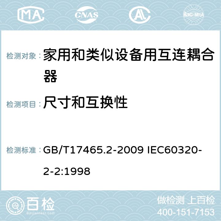 尺寸和互换性 家用和类似用途器具耦合器 第2部分：家用和类似设备用互连耦合器 GB/T17465.2-2009 
IEC60320-2-2:1998 9