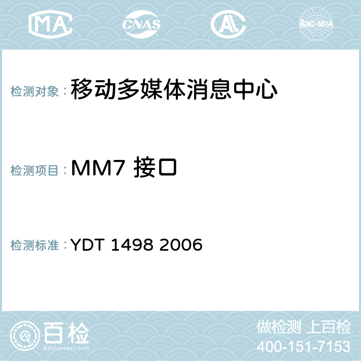 MM7 接口 数字蜂窝移动通信网多媒体消息业务（MMS）接口技术要求 YDT 1498 2006 13