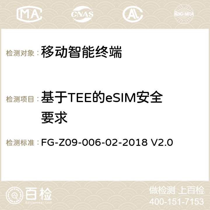 基于TEE的eSIM安全要求 基于TEE的eSIM技术要求检测方法 FG-Z09-006-02-2018 V2.0 4