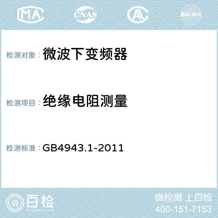 绝缘电阻测量 《信息技术设备的安全第一部分：通用要求》 GB4943.1-2011 5.2