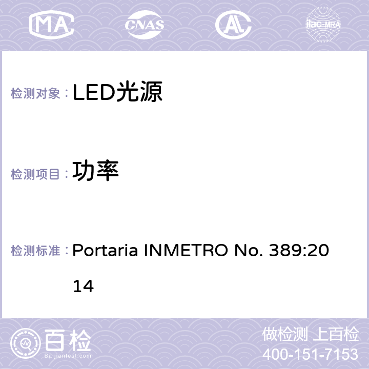 功率 LED光源巴西规范 Portaria INMETRO No. 389:2014 6.3