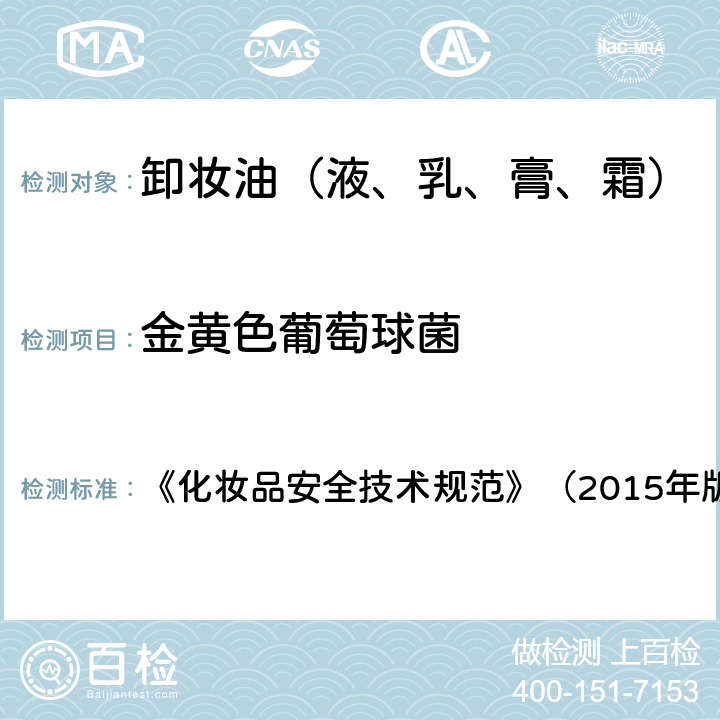 金黃色葡萄球菌 化妝品安全技術規范 《化妝品安全技術規范》（2015年版） 5.5