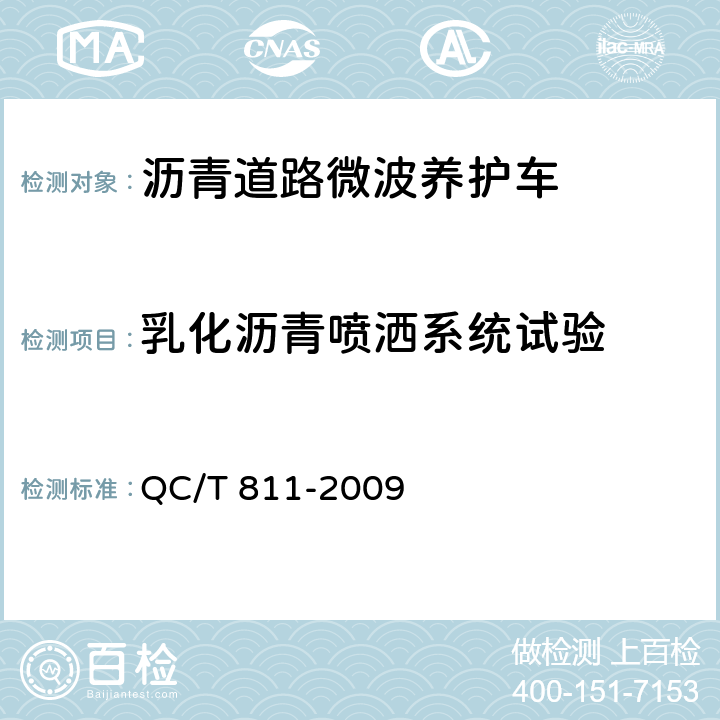 乳化沥青喷洒系统试验 沥青道路微波养护车 QC/T 811-2009 5.7.2