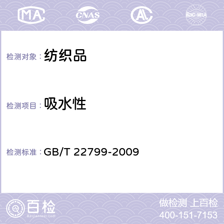 吸水性 毛巾产品吸水性测试方法 GB/T 22799-2009 A法
