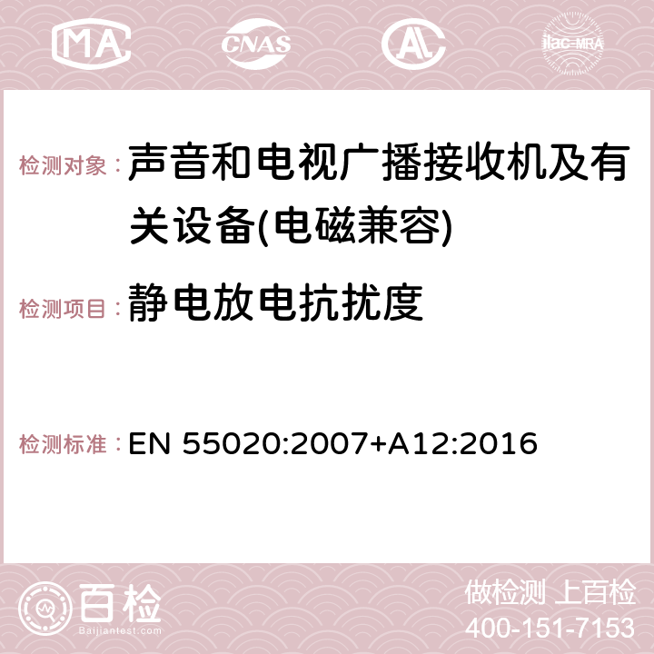靜電放電抗擾度 聲音和電視廣播接收機及有關設備抗擾度特性－限值和測量方法 EN 55020:2007+A12:2016 5.9