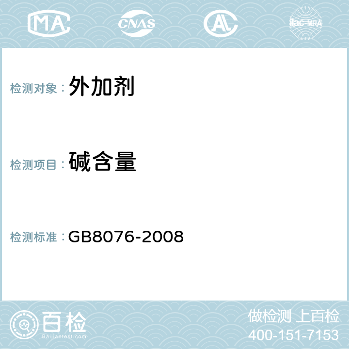 碱含量 混凝土外加剂 GB8076-2008 6.7.2