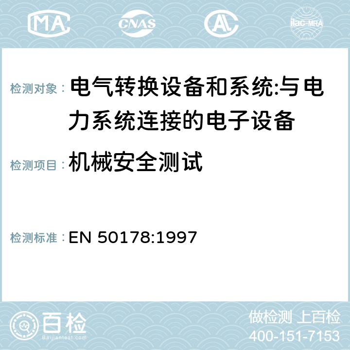 机械安全测试 与电力系统连接的电子设备 EN 50178:1997 cl.9.4.4