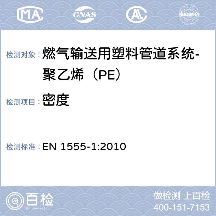 密度 EN 1555-1:2010 燃气输送用塑料管道系统-聚乙烯（PE）-第1部分：总则  4.2.3.1