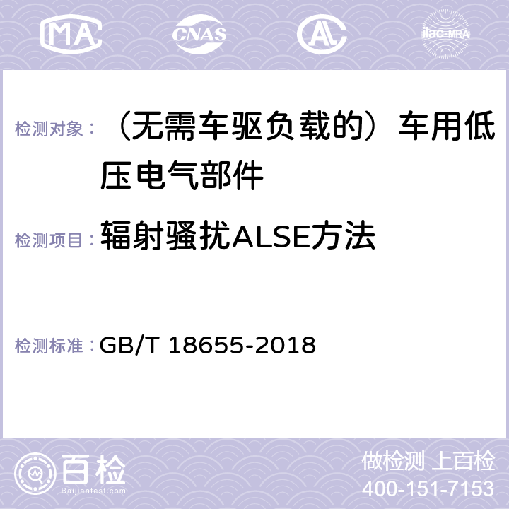 辐射骚扰ALSE方法 车辆、船和内燃机　无线电骚扰特性　用于保护车载接收机的限值和测量方法 GB/T 18655-2018 6.5