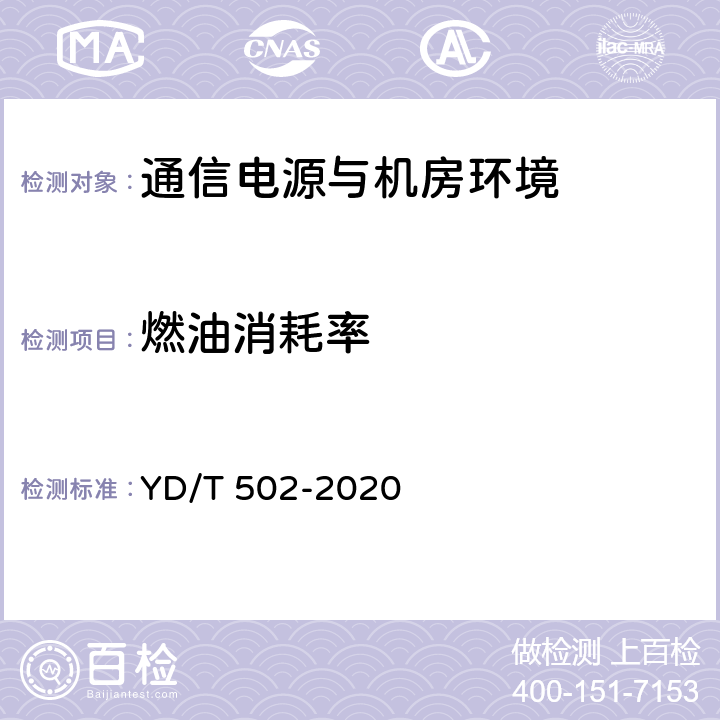 燃油消耗率 通信用低压柴油发电机组 YD/T 502-2020 4.8.1