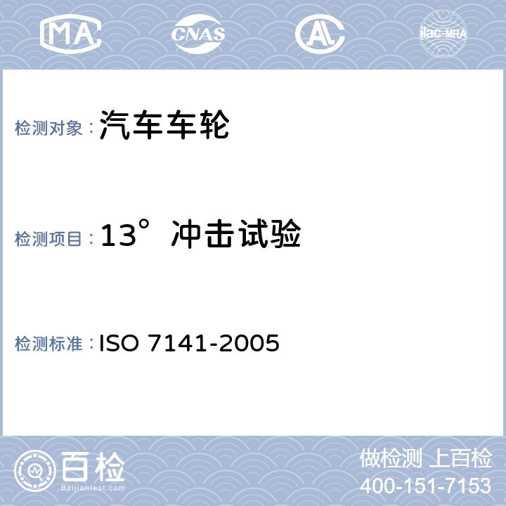 13°冲击试验 道路车辆 轻合金车轮 冲击试验方法 ISO 7141-2005