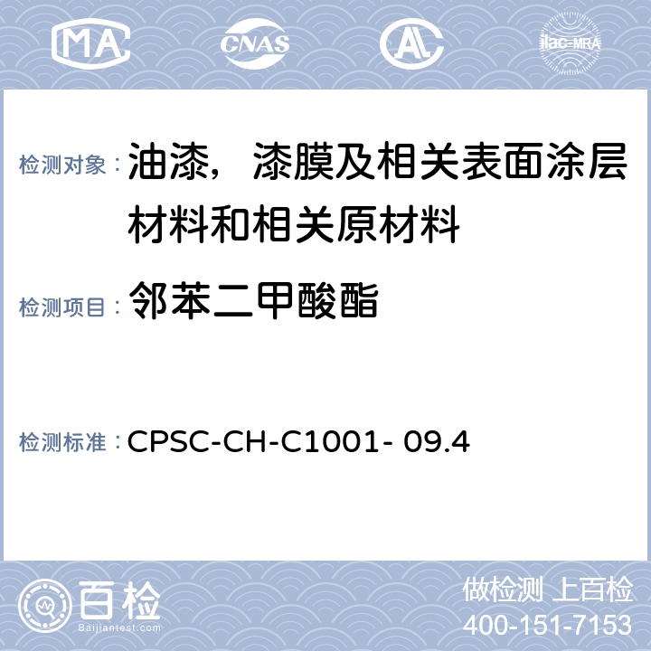 邻苯二甲酸酯 美国消费品安全委员会实验室科学理事会化学部邻苯二甲酸酯测定的标准操作程序 CPSC-CH-C1001- 09.4