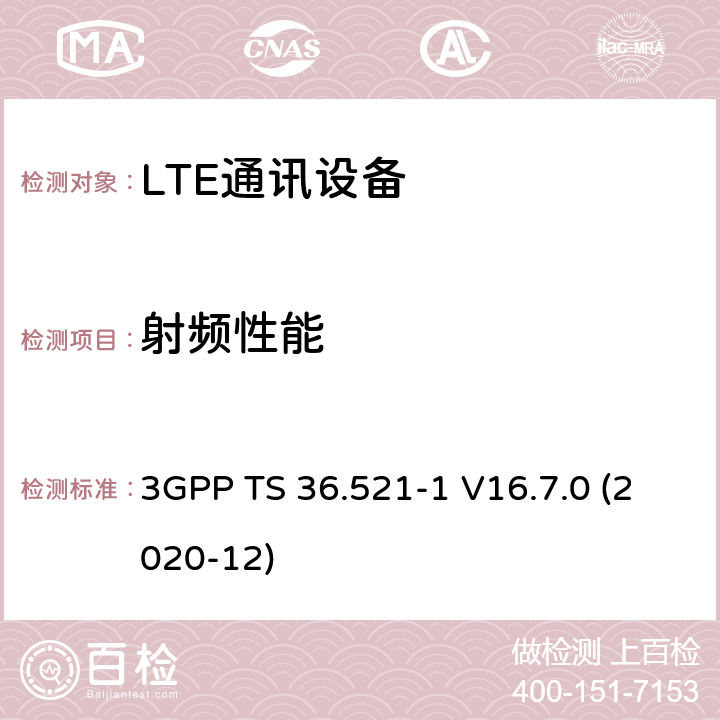 射频性能 第三代合作伙伴计划;技术规范组无线电接入网络;演进的通用陆地无线电接入（E-UTRA）;用户设备（UE）一致性规范;无线电发射和接收;第1部分：一致性测试(Release 16) 3GPP TS 36.521-1 V16.7.0 (2020-12) 6~7