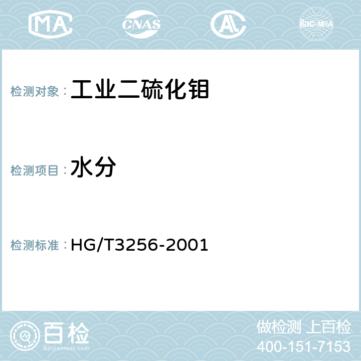 水分 工业二硫化钼 HG/T3256-2001 4.2
