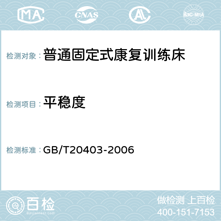 平稳度 普通固定式康复训练床 GB/T20403-2006 5.2.1,5.2.2