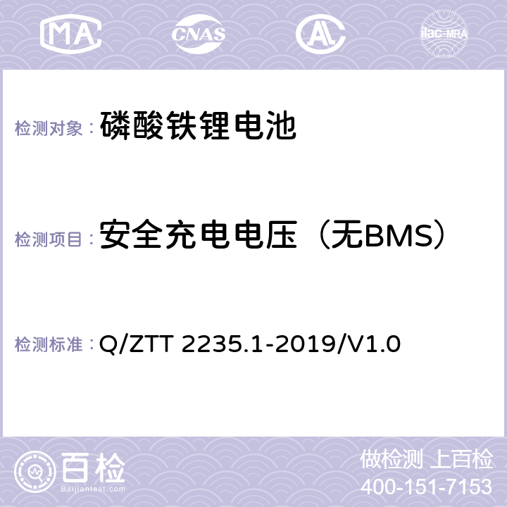安全充电电压（无BMS） 磷酸铁锂蓄电池组（集成式）技术要求及检测规范第 1 部分：备电 Q/ZTT 2235.1-2019/V1.0 7.2.11.7