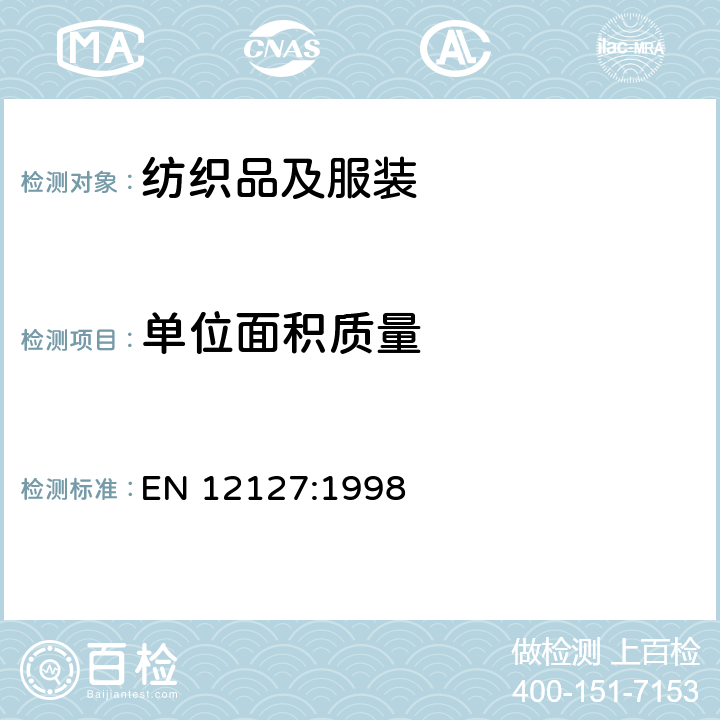 单位面积质量 用小样品测定纺织织物单位面积的质量 EN 12127:1998