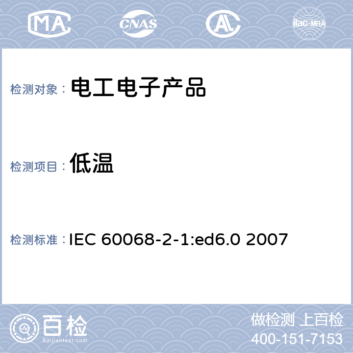 低温 环境试验 第2-1部分：试验 试验A：低温 IEC 60068-2-1:ed6.0 2007