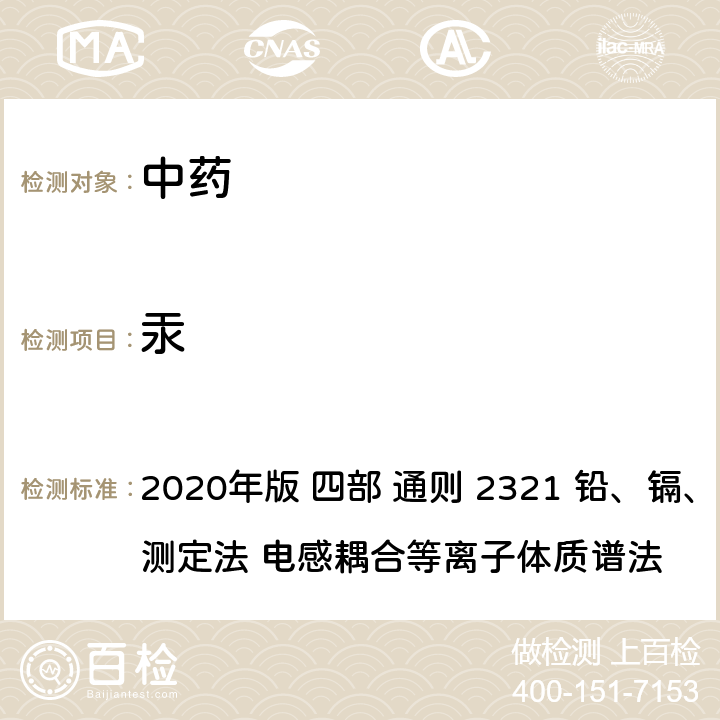 汞 中华人民共和国药典 2020年版 四部 通则 2321 铅、镉、砷、汞、铜测定法 电感耦合等离子体质谱法