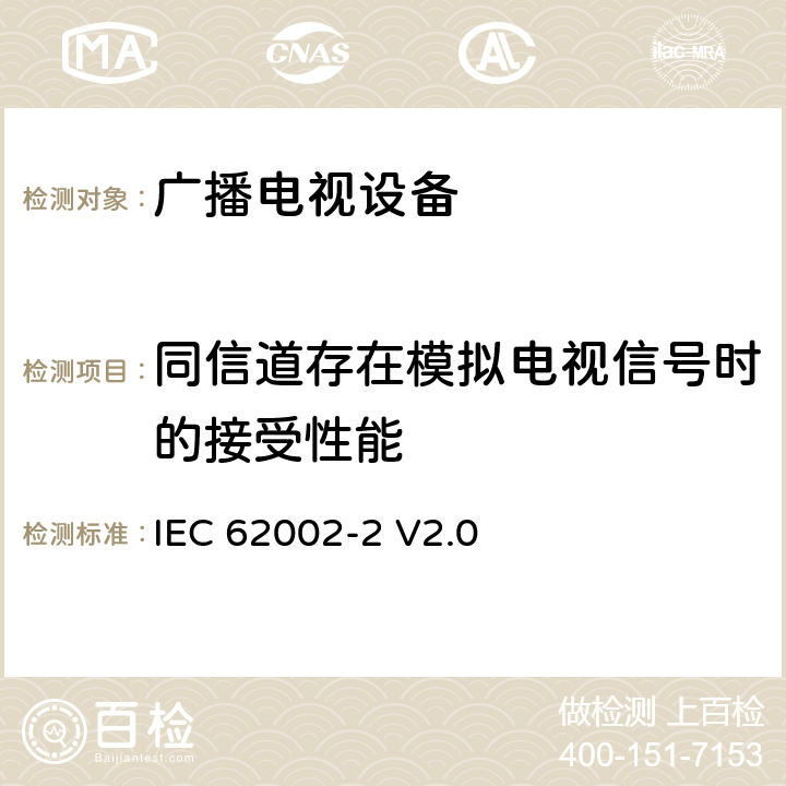 同信道存在模拟电视信号时的接受性能 移动和便携式DVB-T/H无线接入-第二部分：接口一致性测试 IEC 62002-2 V2.0 /