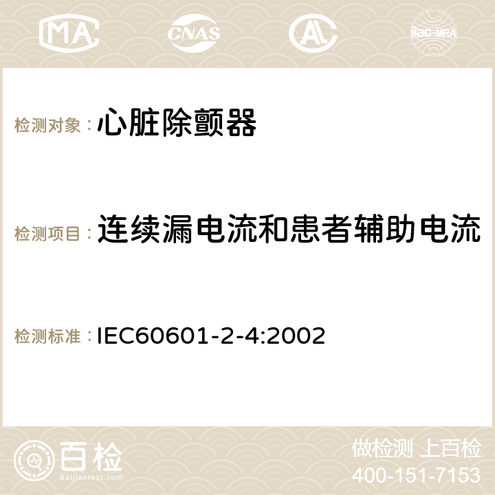 连续漏电流和患者辅助电流 医用电气设备　第2-4部分：心脏除颤器安全专用要求 IEC60601-2-4:2002 19