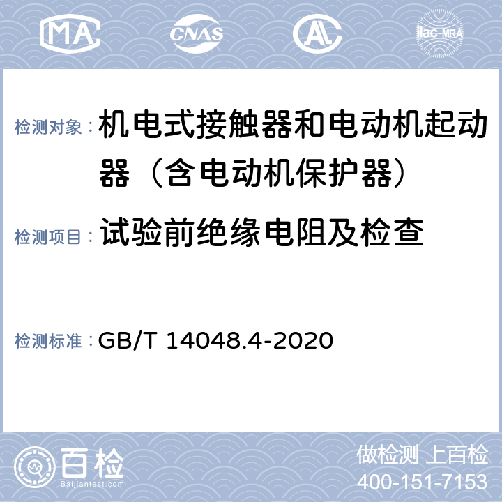 试验前绝缘电阻及检查 低压开关设备和控制设备 第4-1部分：接触器和电动机起动器 机电式接触器和电动机起动器（含电动机保护器） GB/T 14048.4-2020 9.1.5.2