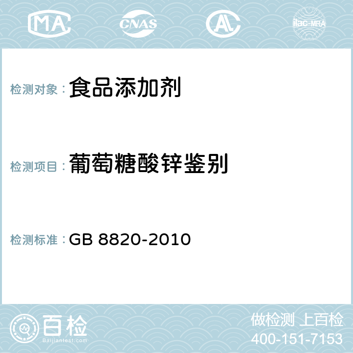 葡萄糖酸锌鉴别 食品安全国家标准 食品添加剂 葡萄糖酸锌 GB 8820-2010 附录A中A.3