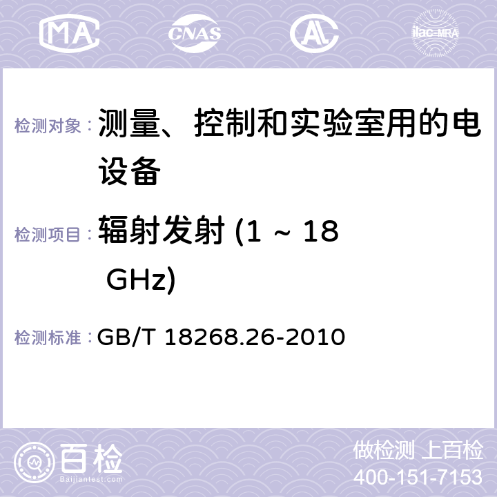 辐射发射 (1 ~ 18 GHz) 测量、控制和实验室用的电设备 电磁兼容性要求 第26部分：特殊要求 体外诊断(IVD)医疗设备 GB/T 18268.26-2010 7