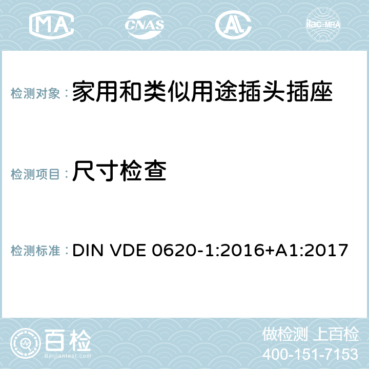 尺寸检查 家用和类似用途插头插座 第1部分: 固定式插座 DIN VDE 0620-1:2016+A1:2017 9