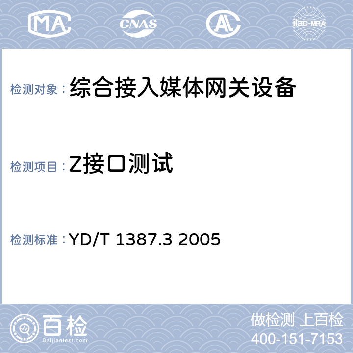 Z接口测试 媒体网关设备测试方法——综合接入媒体网关 YD/T 1387.3 2005 4.1