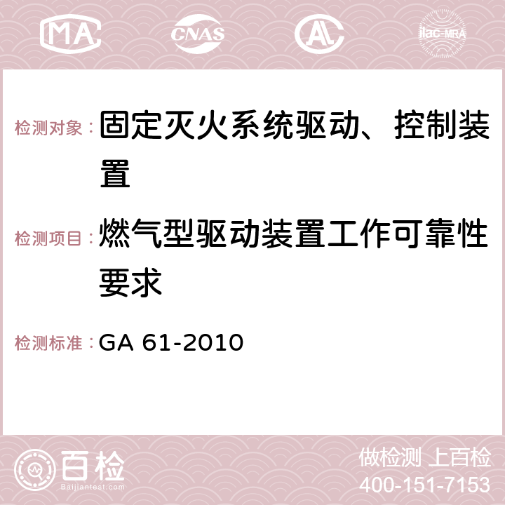 燃气型驱动装置工作可靠性要求 GA 61-2010 固定灭火系统驱动、控制装置通用技术条件