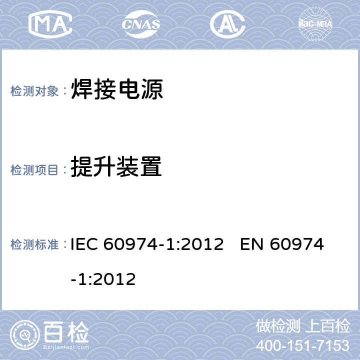 提升装置 IEC 60974-1-2012 弧焊设备 第1部分:焊接电源