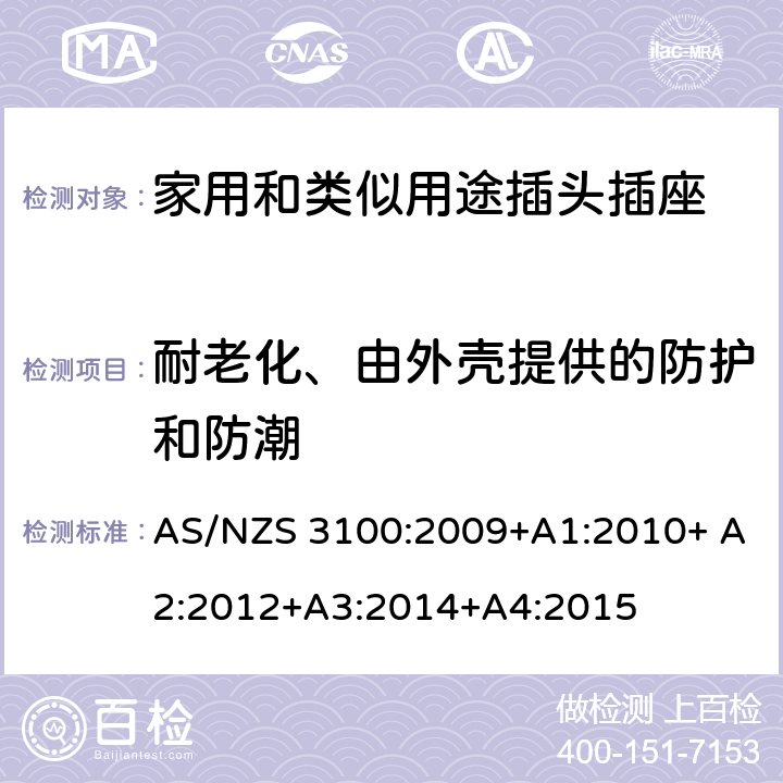 耐老化、由外壳提供的防护和防潮 AS/NZS 3100:2 电器设备的一般要求 009+A1:2010+ A2:2012+A3:2014+A4:2015 3~10