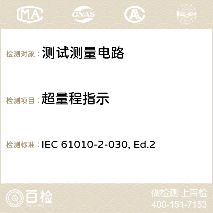 超量程指示 测量、控制以及试验用电气设备的安全要求第2--030部分：测试和测量电路的要求 IEC 61010-2-030, Ed.2 101.5