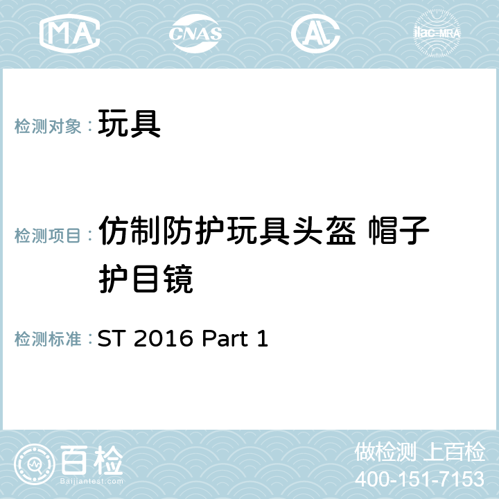 仿制防护玩具头盔 帽子 护目镜 日本玩具协会 玩具安全标准 -第1部分：机械和物理性能 ST 2016 Part 1 4.17