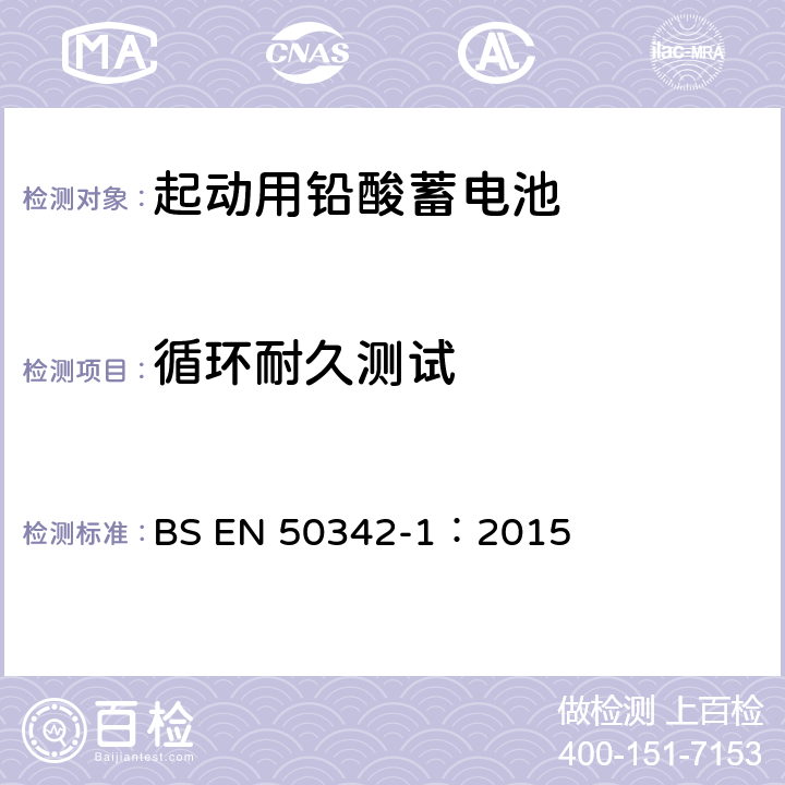 循环耐久测试 起动用铅酸蓄电池 第一部分：基本要求和测试方法 BS EN 50342-1：2015 6.6