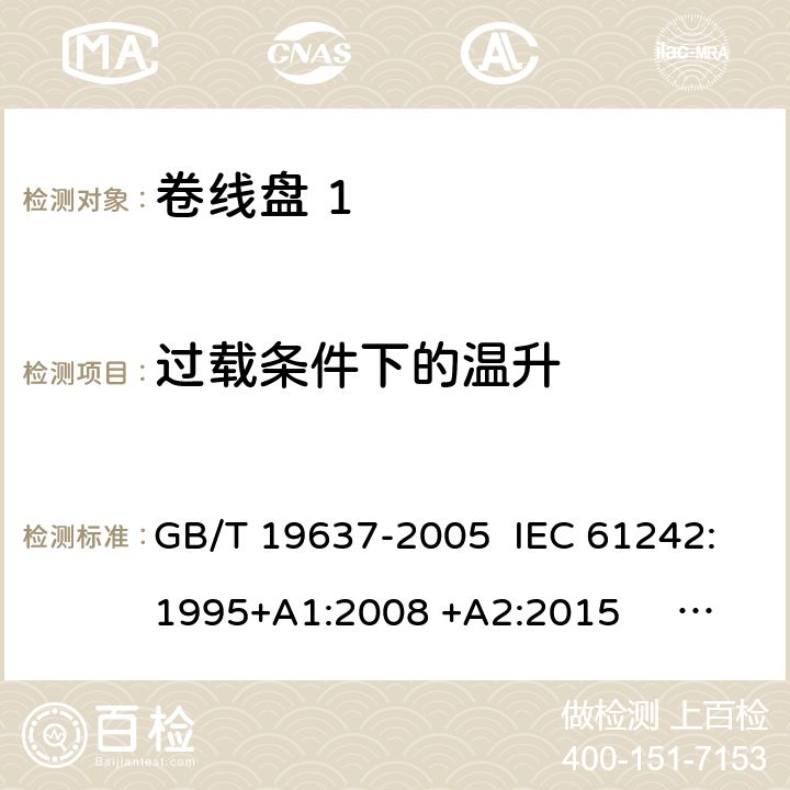 过载条件下的温升 电器附件 家用和类似用途电缆卷盘 GB/T 19637-2005 IEC 61242:1995+A1:2008 +A2:2015 EN 61242:1997 +A1:2008 +A2:2016+A13:2017 cl.20