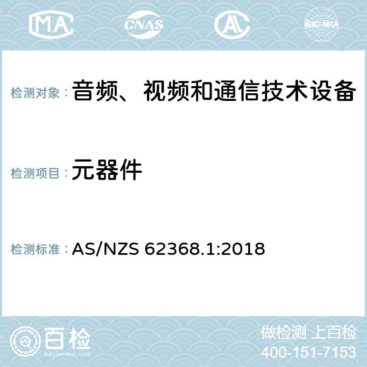 元器件 音频、视频和通信技术设备 第一部分：安全要求 AS/NZS 62368.1:2018 Annex G