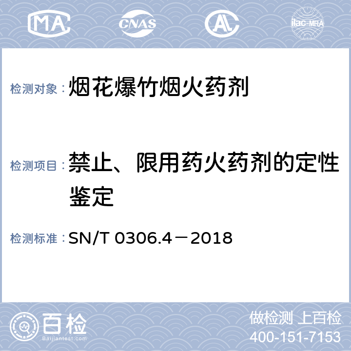 禁止、限用药火药剂的定性鉴定 SN/T 0306.4-2018 出口烟花爆竹检验规程 第4部分：烟火药剂安全性检验