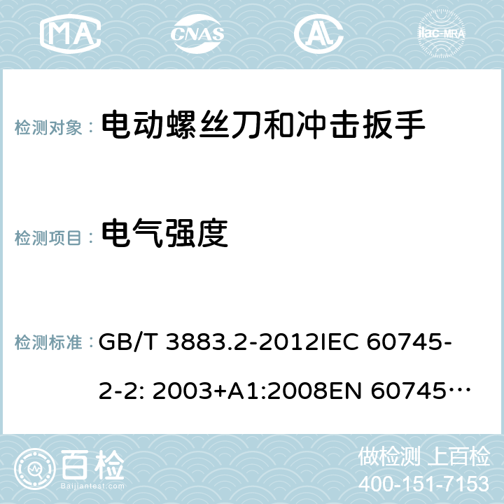 电气强度 手持式电动工具的安全 第2部分： 螺丝刀和冲击扳手的专用要求 GB/T 3883.2-2012
IEC 60745-2-2: 2003+A1:2008
EN 60745-2-2:2010 15